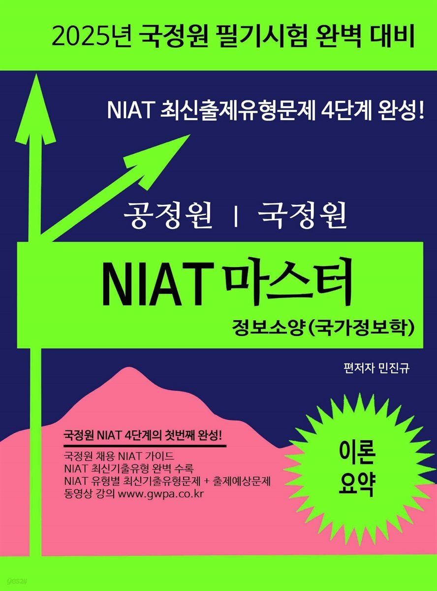 2025 국정원 NIAT 정보소양(국가정보학) 이론요약