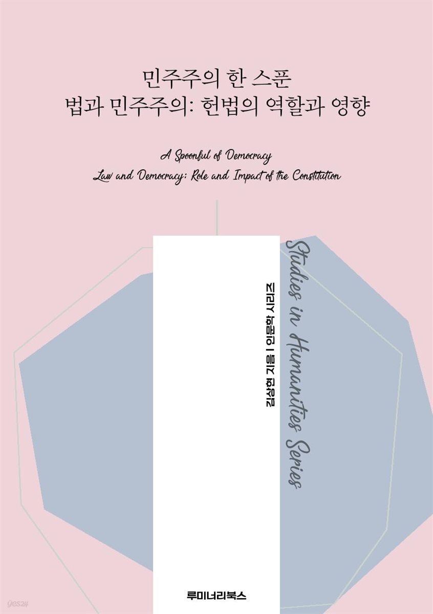 민주주의 한 스푼 법과 민주주의: 헌법의 역할과 영향