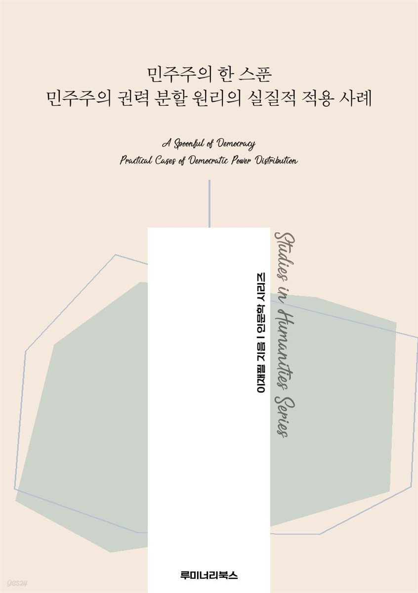 [전자책] 민주주의 한 스푼 민주주의 권력 분할 원리의 실질적 적용 사례 - 예스24 [전자책]민주주의 한 스푼 민주주의 권력 분할 원리의 실질적... 