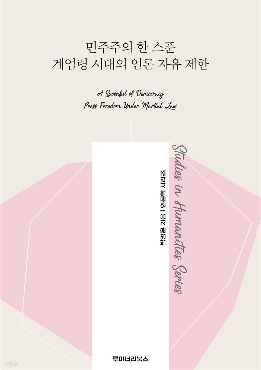 민주주의 한 스푼 계엄령 시대의 언론 자유 제한