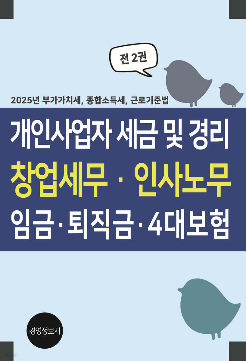 개인사업자 세금 및 경리, 창업세무·인사노무,임금·퇴직금·4대보험