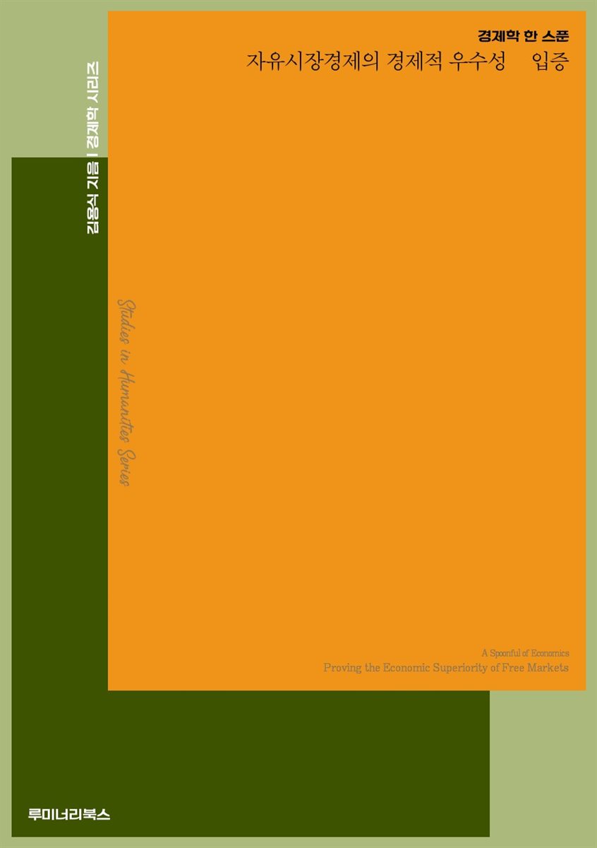 경제학 한 스푼 자유시장경제의 경제적 우수성 입증
