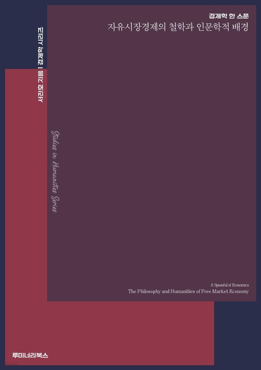 경제학 한 스푼 자유시장경제의 철학과 인문학적 배경