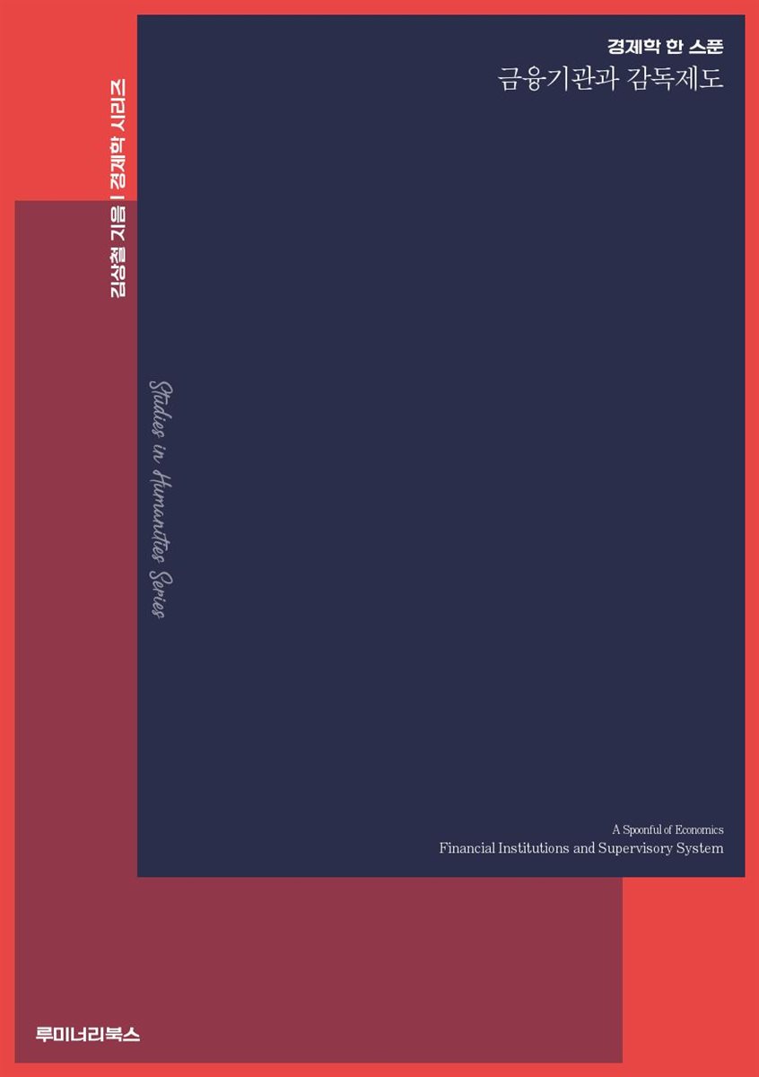 경제학 한 스푼 금융기관과 감독제도