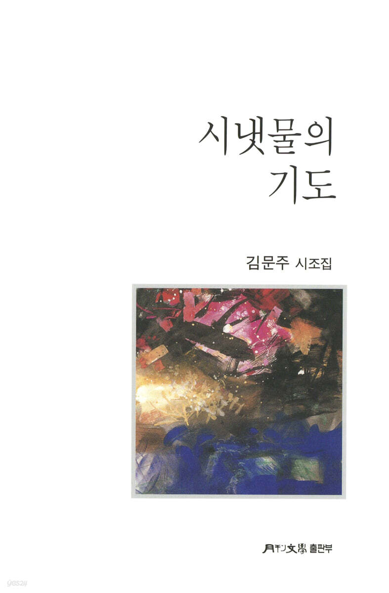 시냇물의 기도