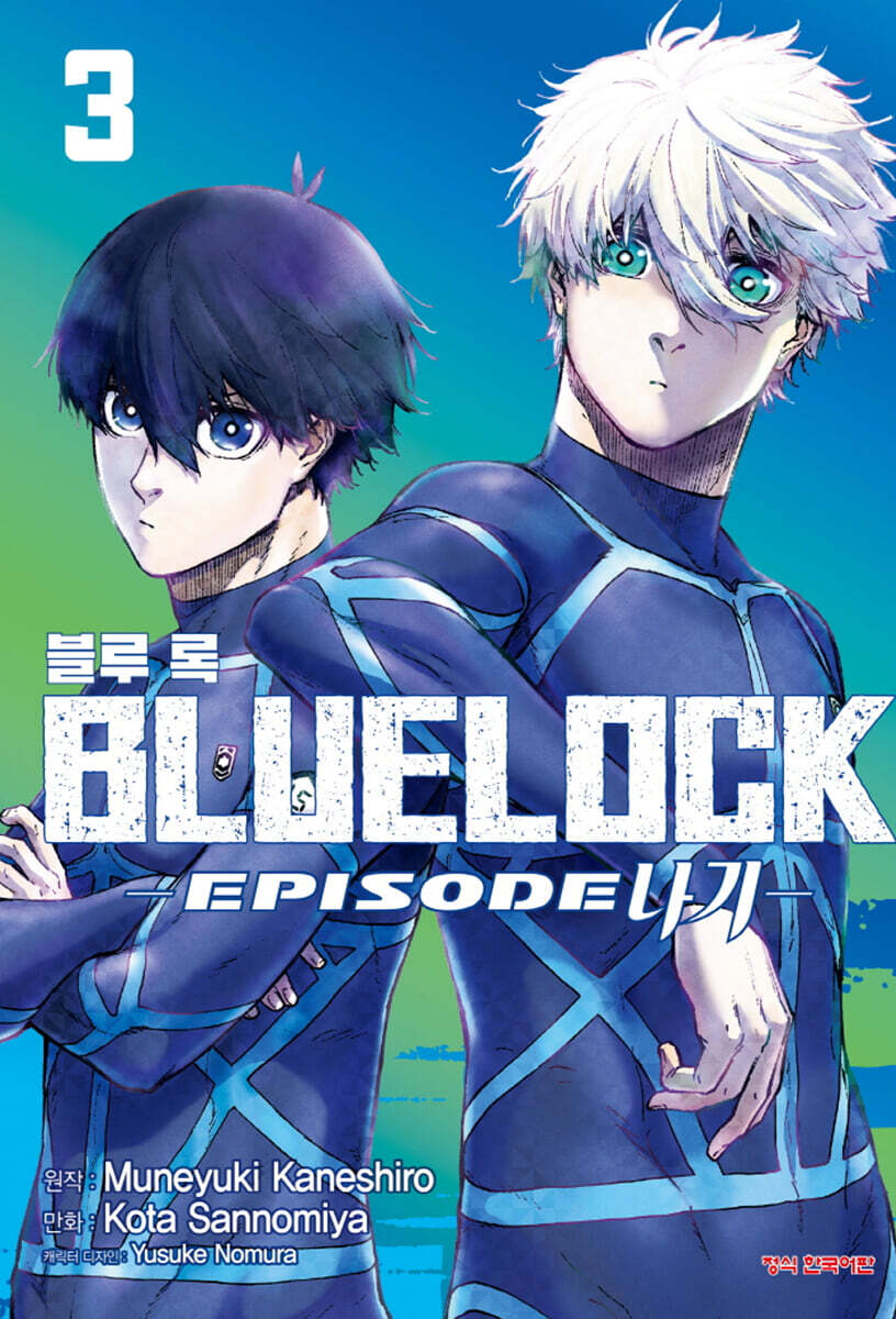 블루 록 -Episode 나기- 3