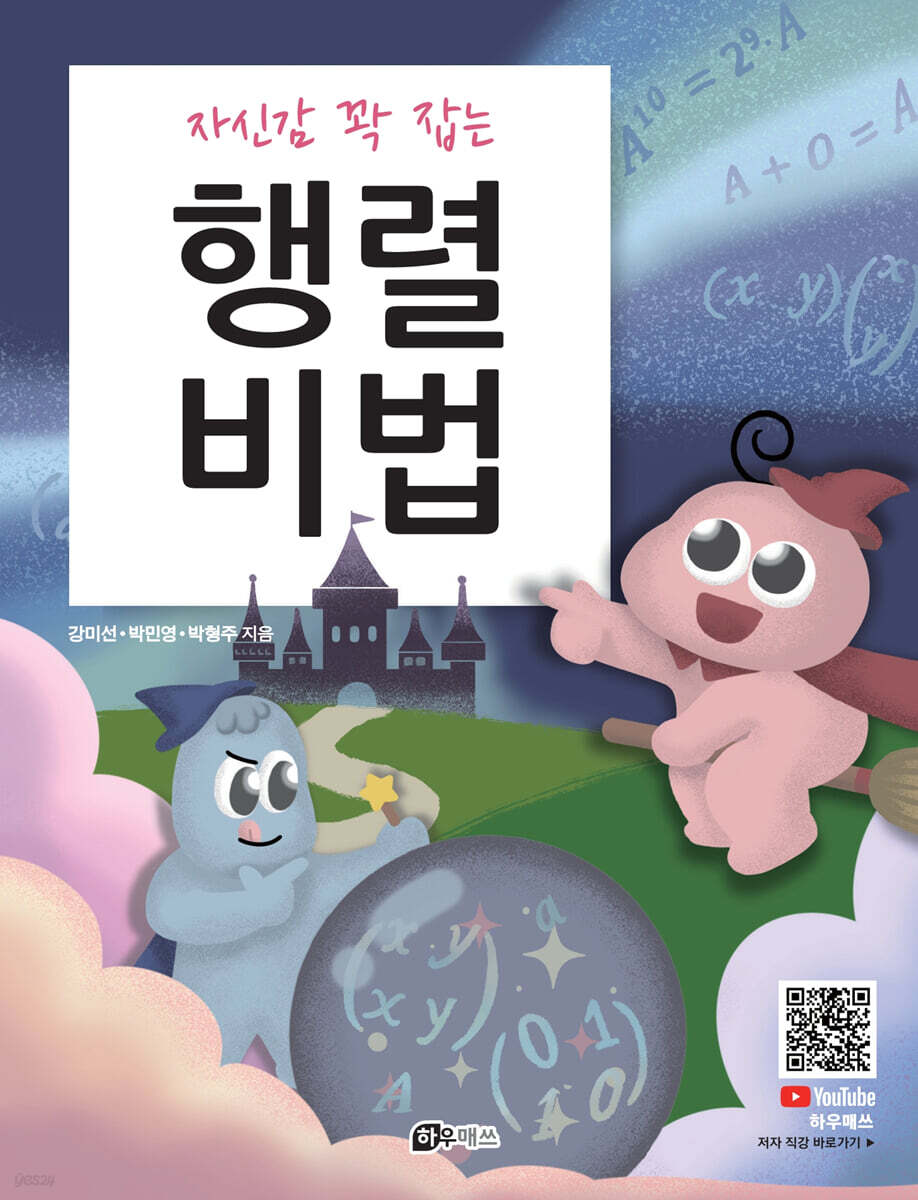 자신감 꽉 잡는 행렬 비법