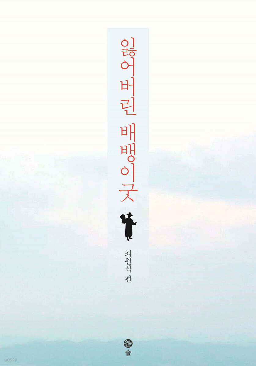 잃어버린 배뱅이굿