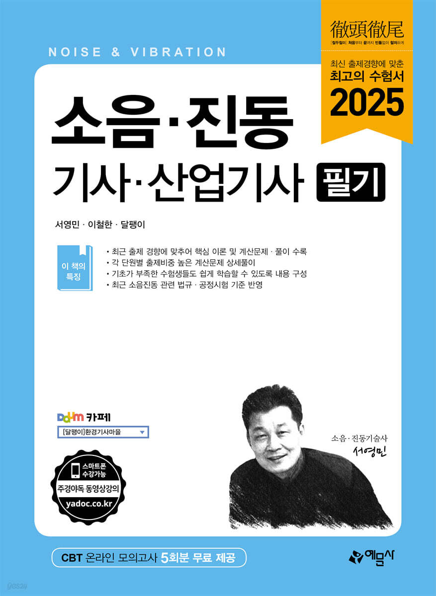 2025 소음진동기사·산업기사 필기