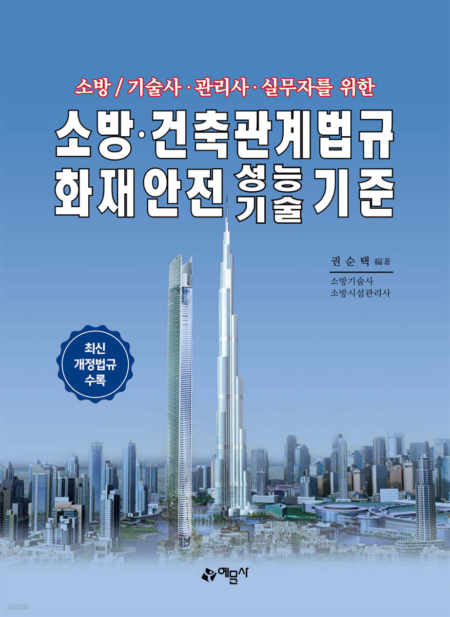 소방·건축관계법규 화재안전성능기술기준