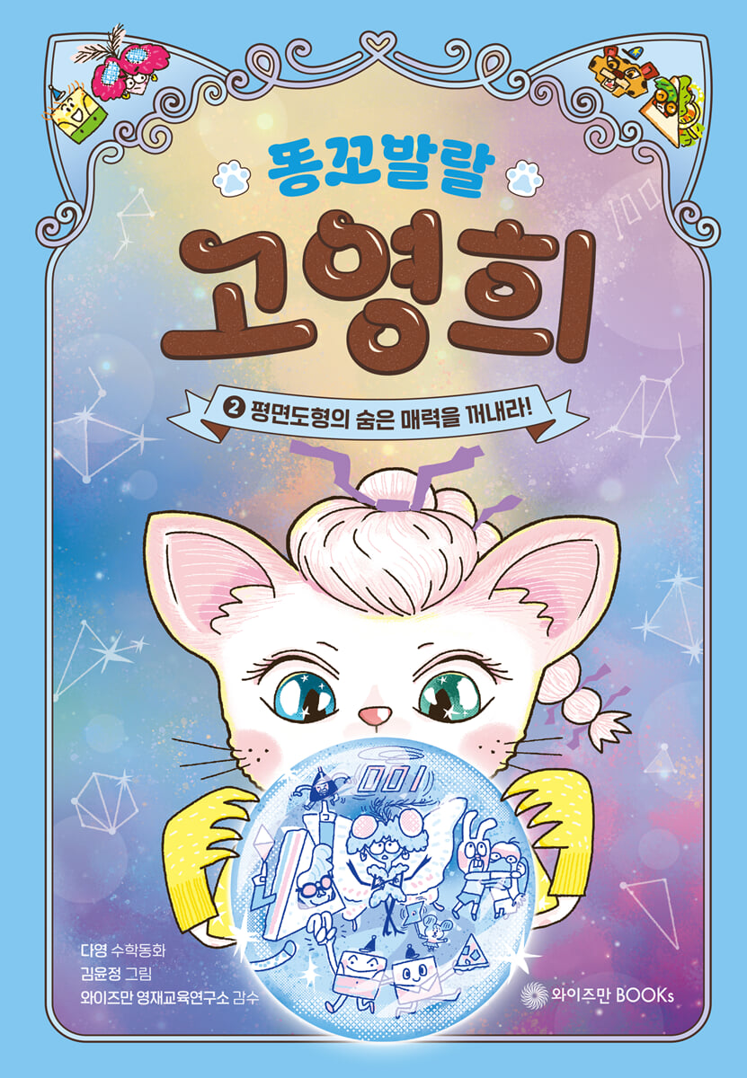 똥꼬발랄 고영희 2