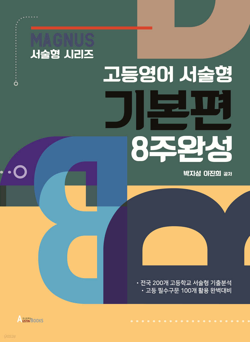 매그너스 MAGNUS 고등영어 서술형 기본편 8주완성