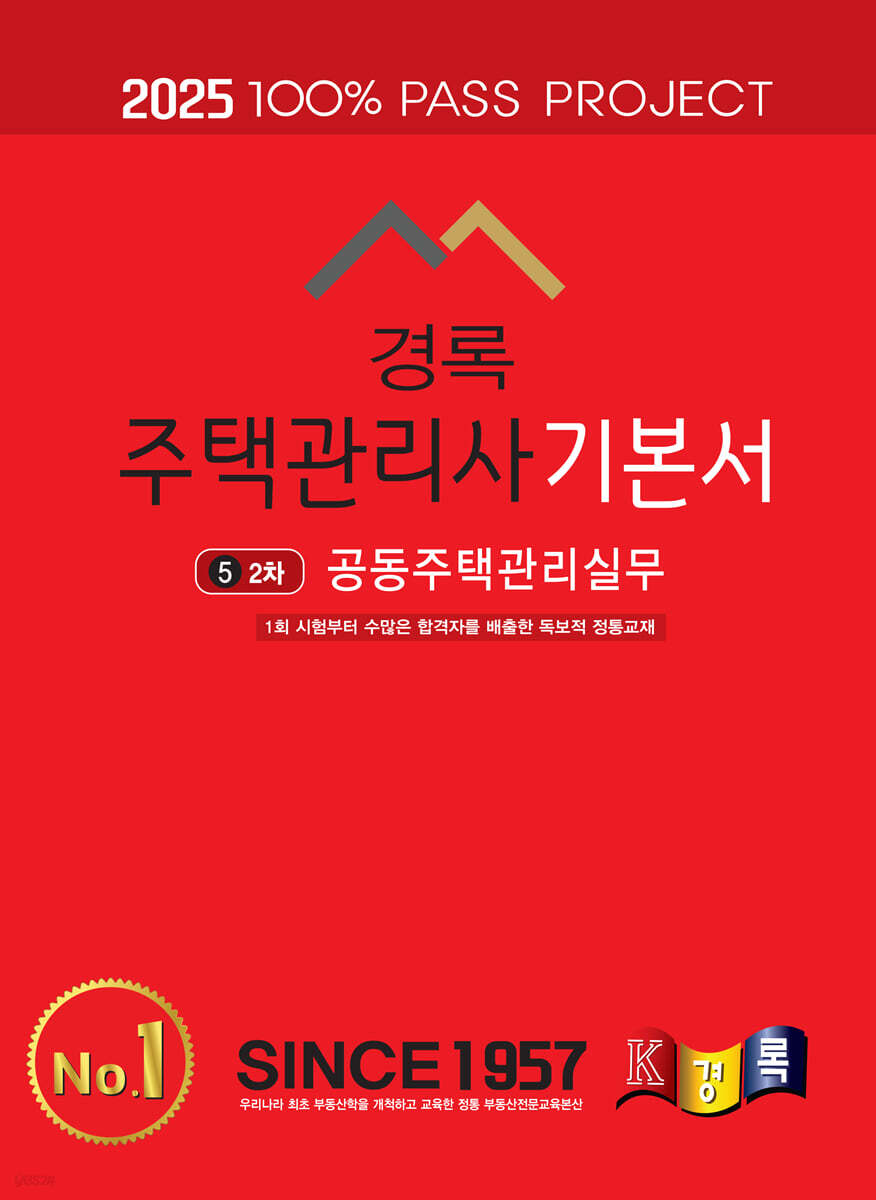 2025 경록 주택관리사 기본서 2차 공동주택관리실무