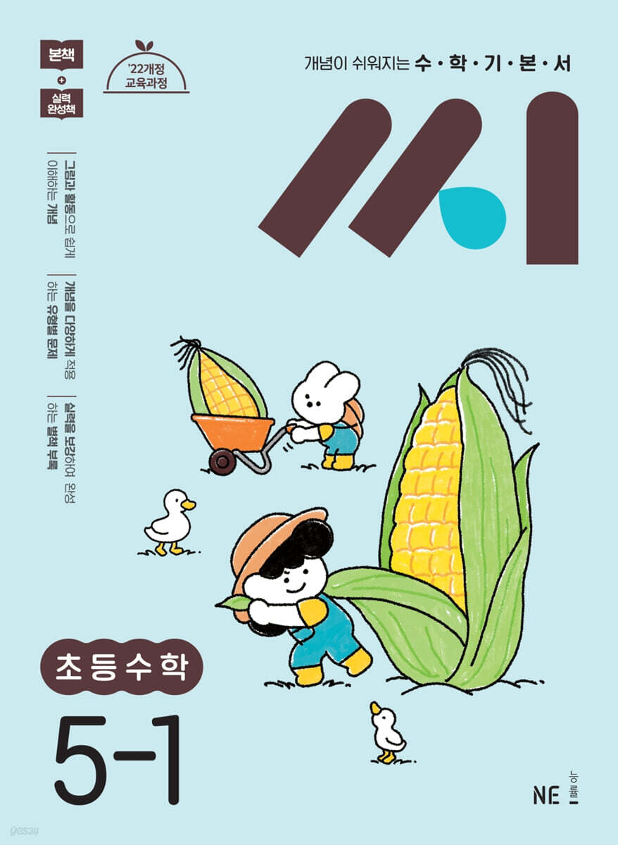 수학기본서 씨 초등수학 5-1 (2026년용)