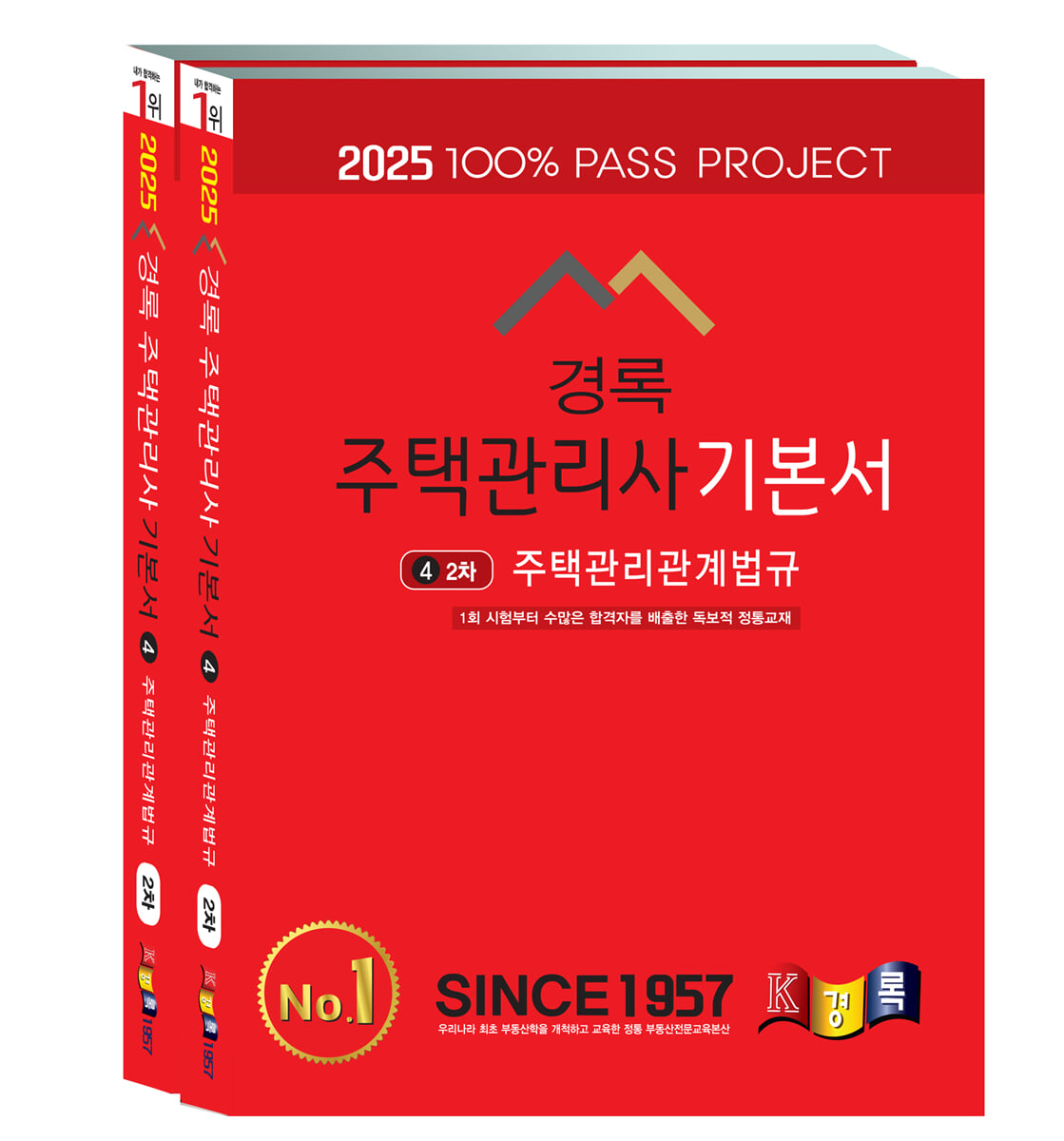 2025 경록 주택관리사 기본서 2차 세트