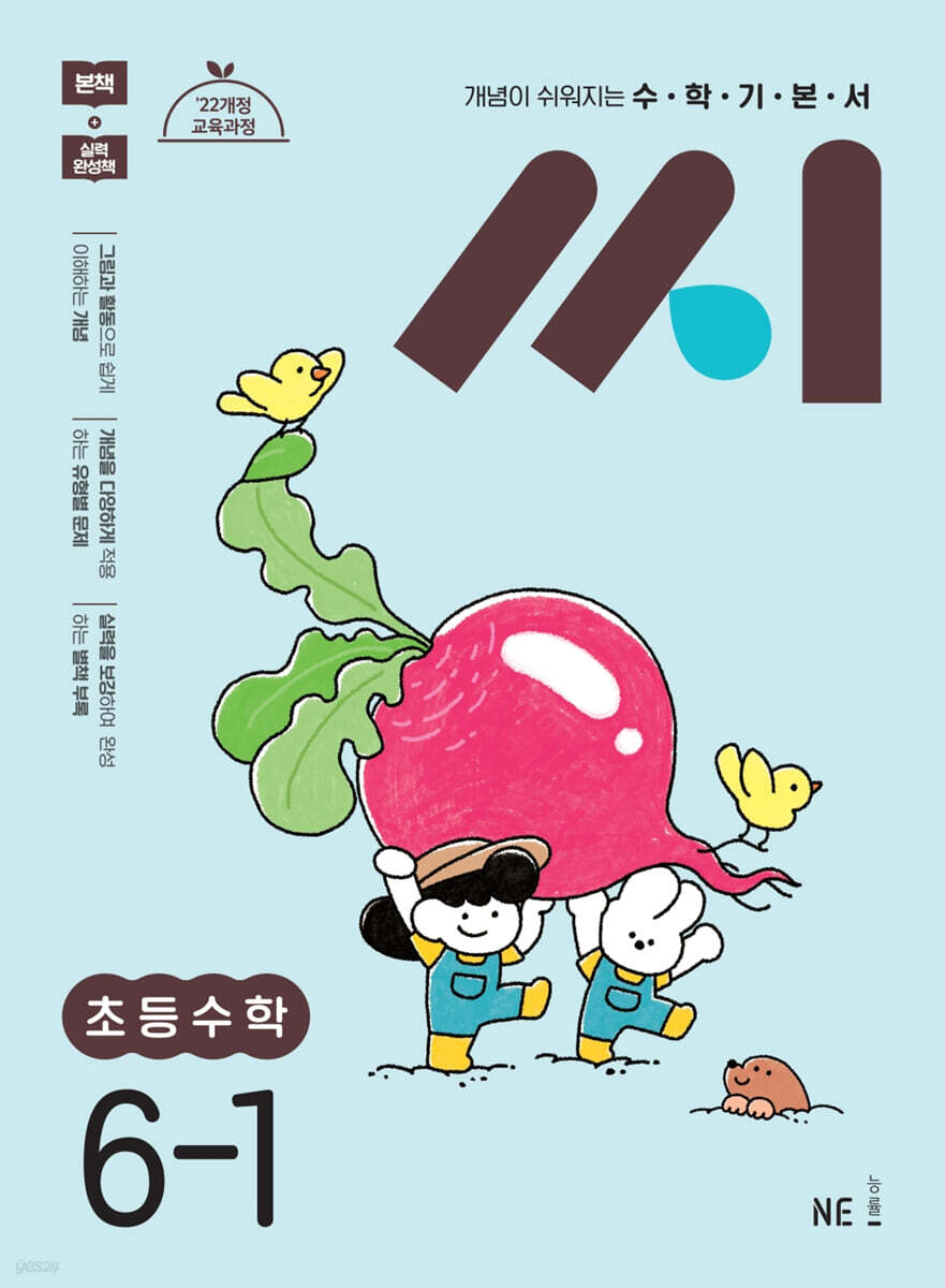 수학기본서 씨 초등수학 6-1 (2026년용)