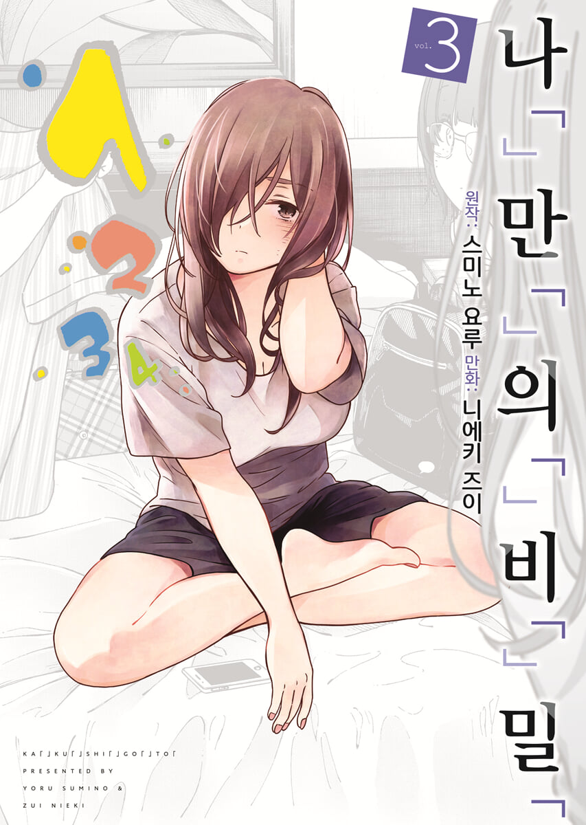 나「」만「」의「」비「」밀「 3