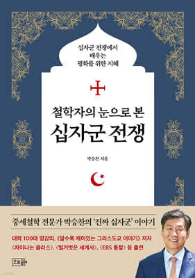 철학자의 눈으로 본 십자군 전쟁
