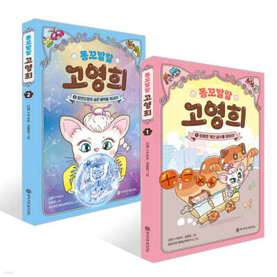 똥꼬발랄 고영희 1~2권 세트