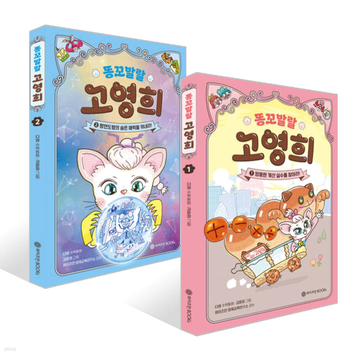 똥꼬발랄 고영희 1~2권 세트