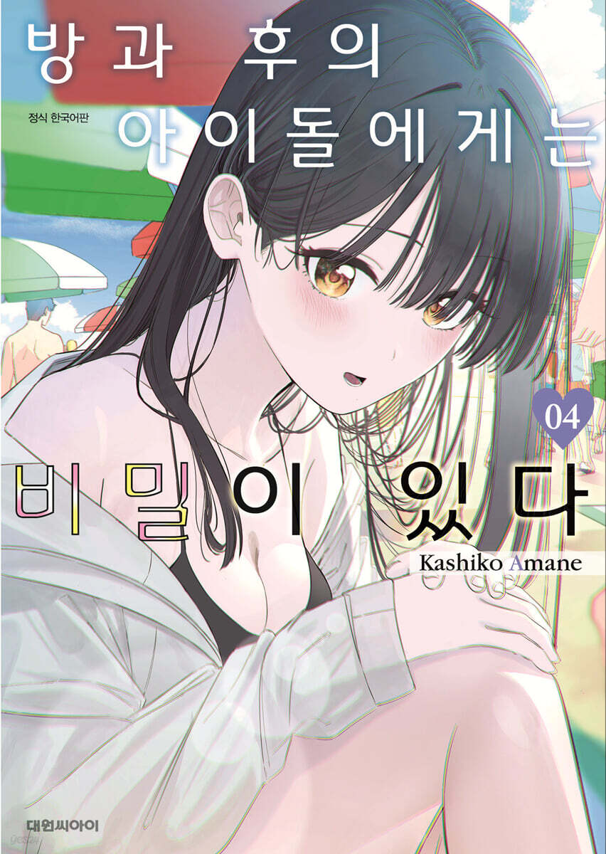 방과 후의 아이돌에게는 비밀이 있다 4