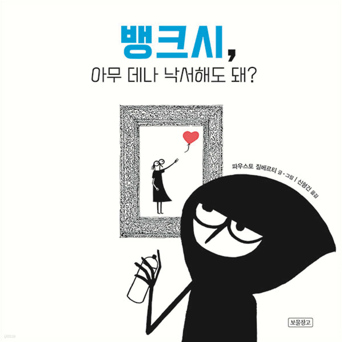뱅크시, 아무 데나 낙서해도 돼?