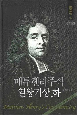 매튜헨리성경주석 6: 열왕기상·하