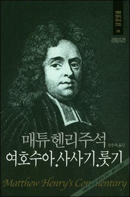 매튜헨리성경주석 4: 여호수아 사사기 룻기