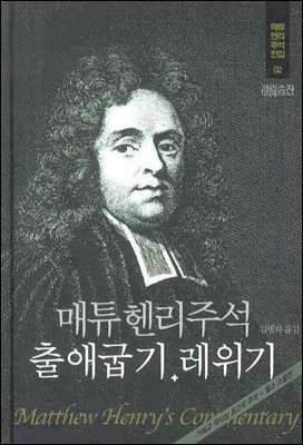 매튜헨리성경주석 2: 출애굽기 레위기