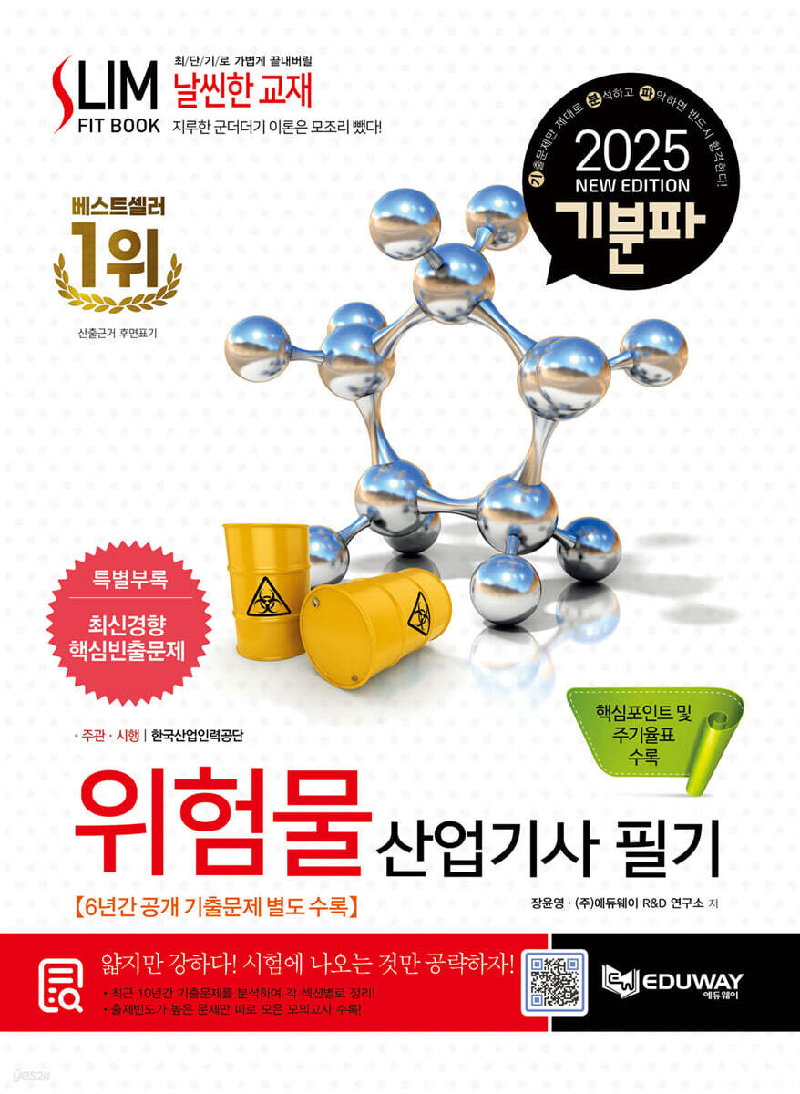 2025 기분파 위험물산업기사 필기