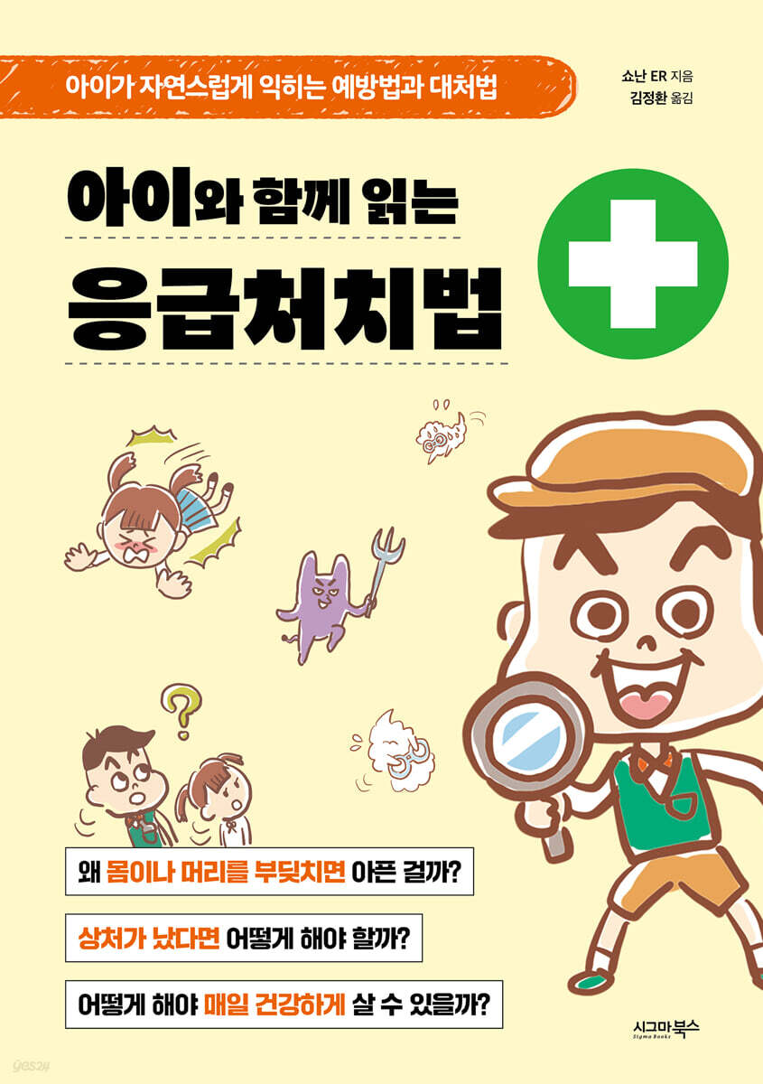 아이와 함께 읽는 응급처치법