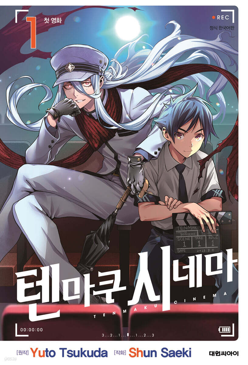 텐마쿠 시네마 1