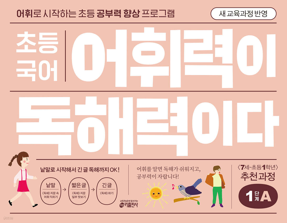 초등 국어 어휘력이 독해력이다 1단계 A 7세~초등 1학년