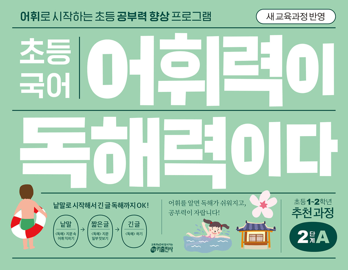 초등 국어 어휘력이 독해력이다 2단계 A 초등 1~2학년
