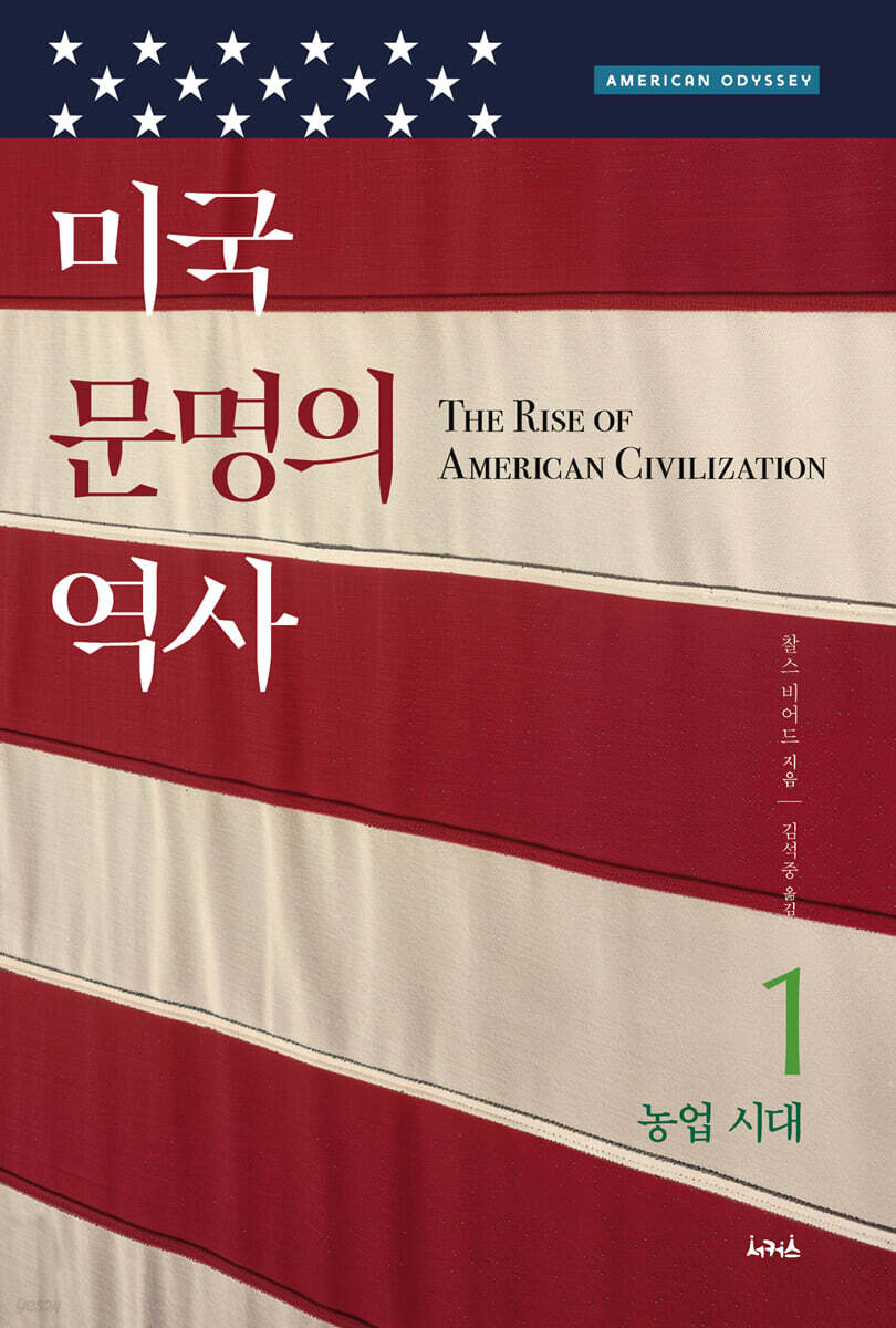 미국 문명의 역사 1