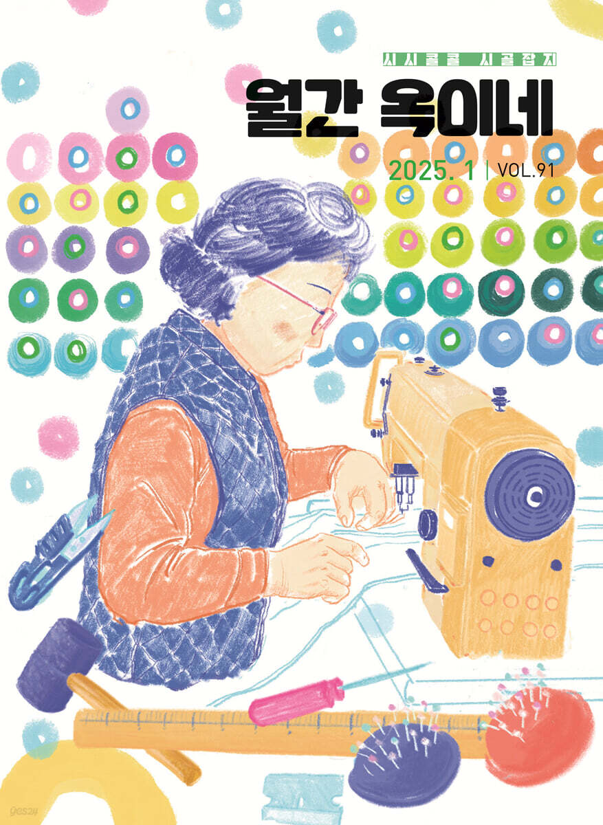 월간 옥이네 (월간) : 1월 [2025] - 예스24