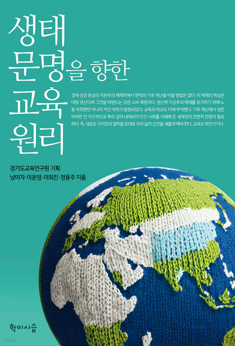 생태 문명을 향한 교육 원리