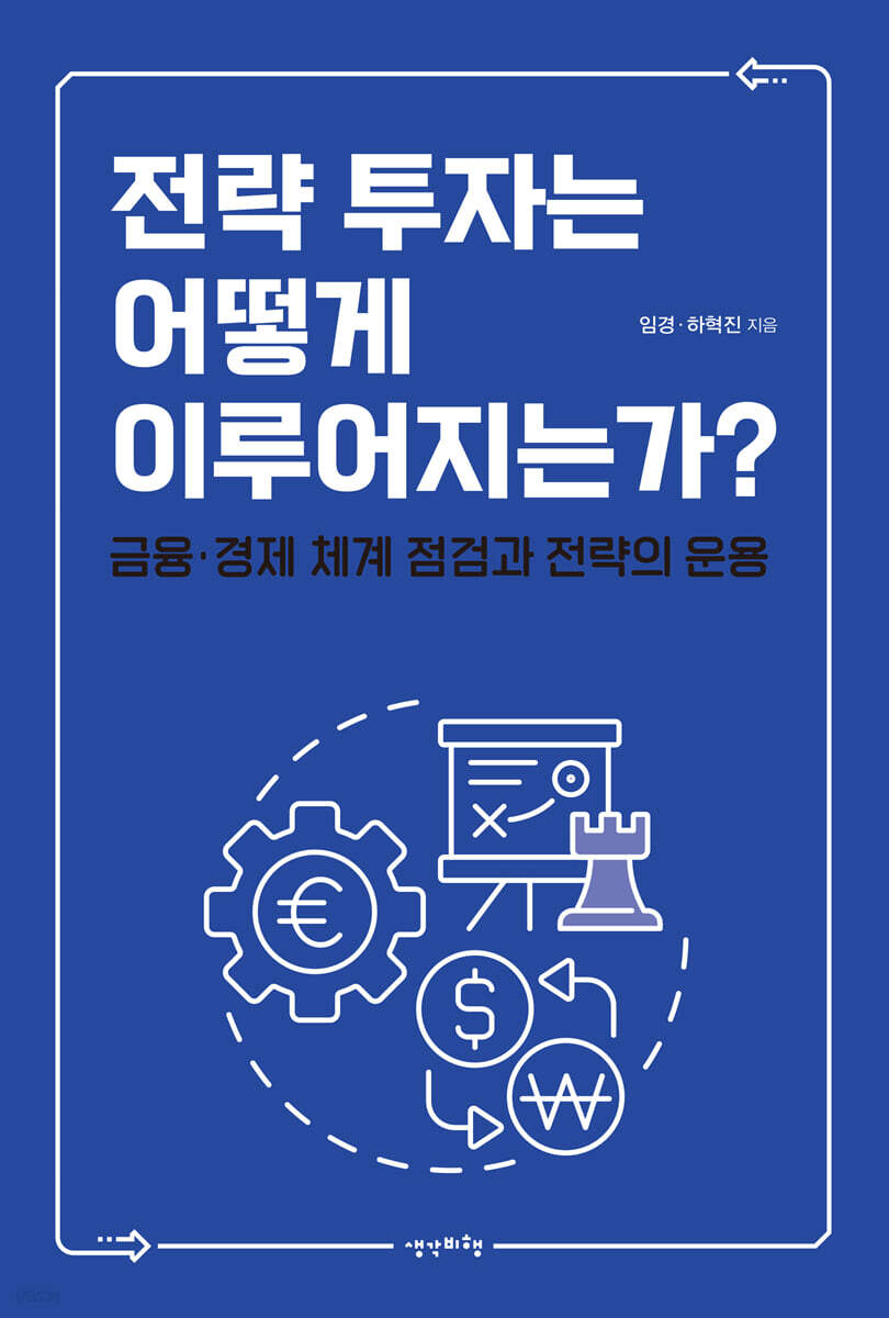전략 투자는 어떻게 이루어지는가?