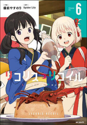 リコリス.リコイル  6