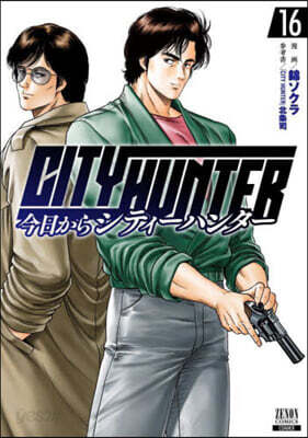 今日からCITY HUNTER  16