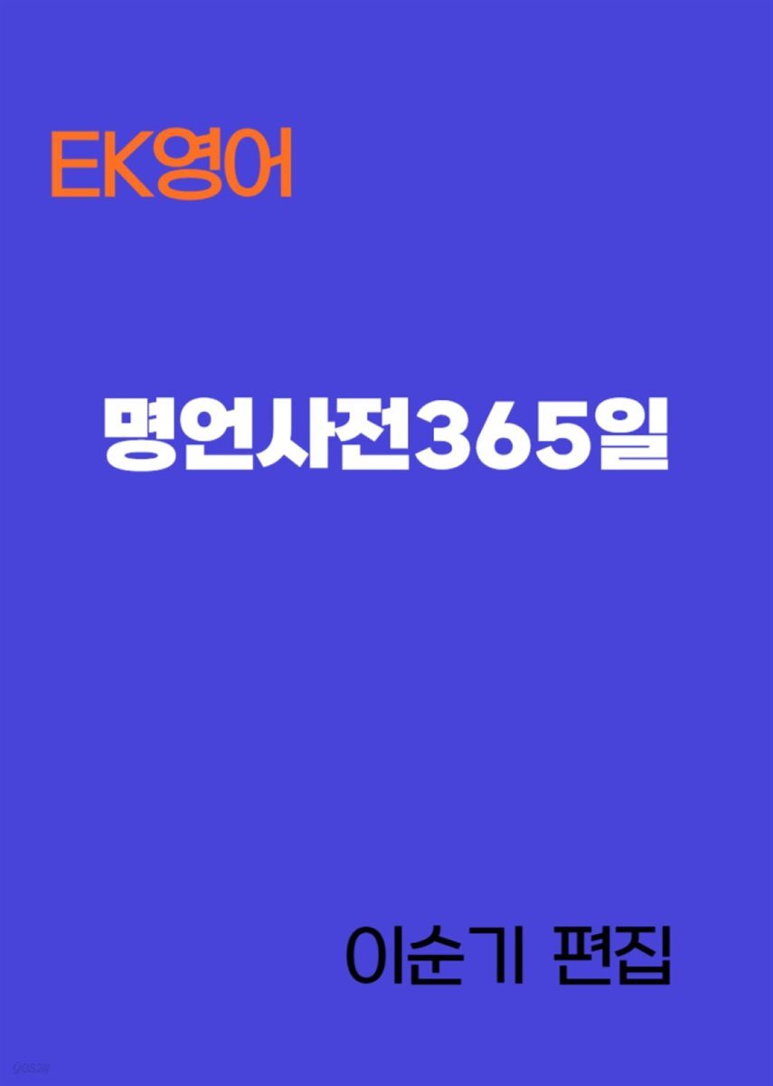 EK영어  명언사전365일 