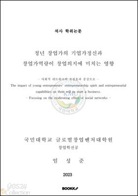 청년 창업가의 기업가정신과 창업가역량이 창업의지에 미치는 영향