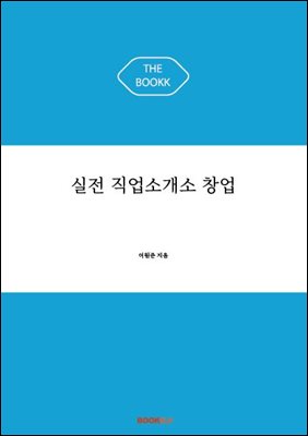 실전 직업소개소 창업