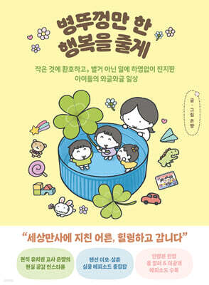 병뚜껑만 한 행복을 줄게