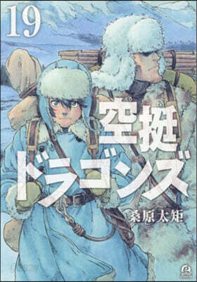 空挺ドラゴンズ 19