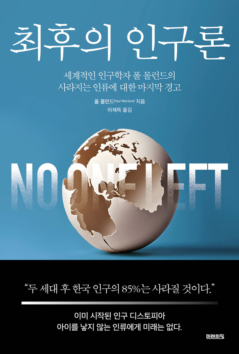 최후의 인구론 | 폴 몰런드 | 미래의창 - 예스24
