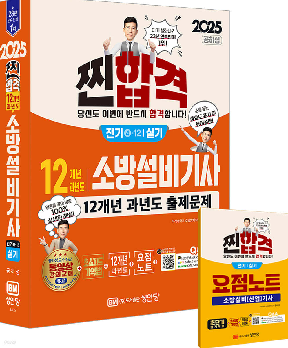 2025 찐!합격 12개년 과년도 소방설비기사 실기 (전기4-12)