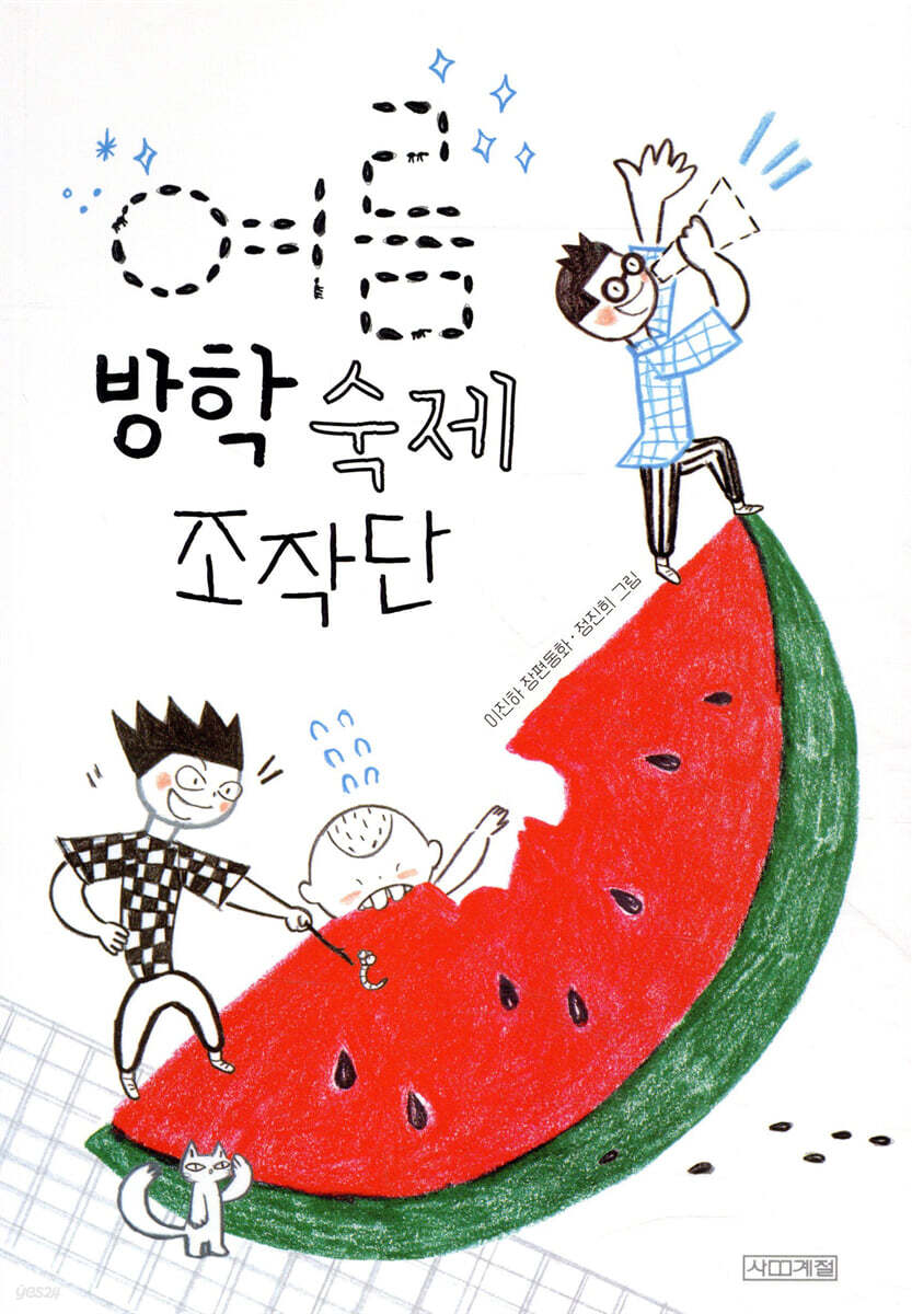 여름 방학 숙제 조작단