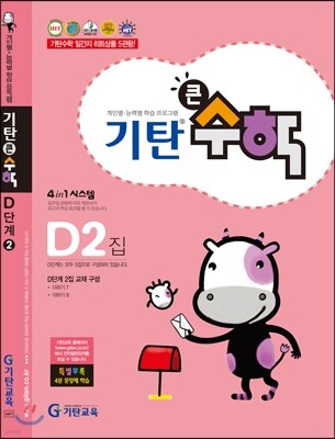 기탄큰수학 D단계 2집