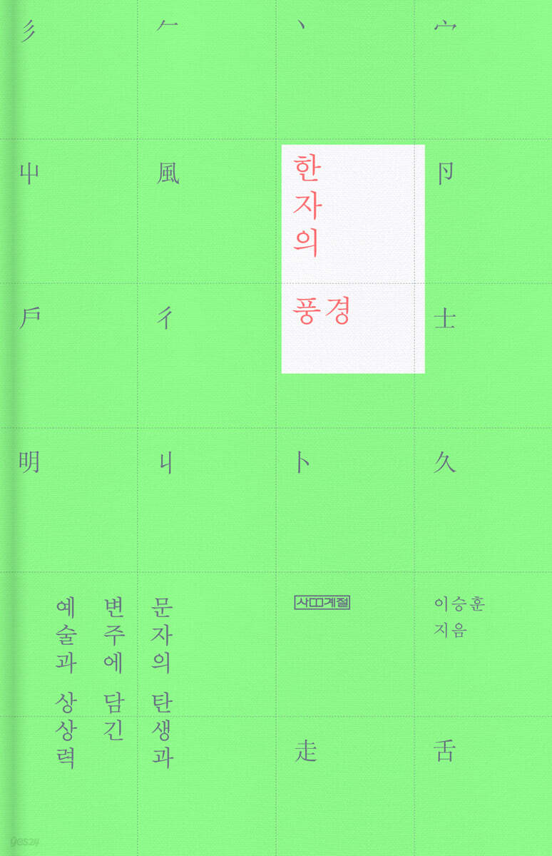 한자의 풍경 